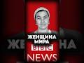 🇺🇿Узбечка стала символом силы духа #мирадио #узбекистан #uzbekistan #bbc