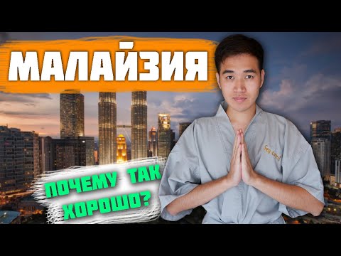 Почему Малайзия самая Недооцененная страна в мире?