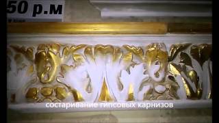 Zolochenie Gipsovih Karnizov
