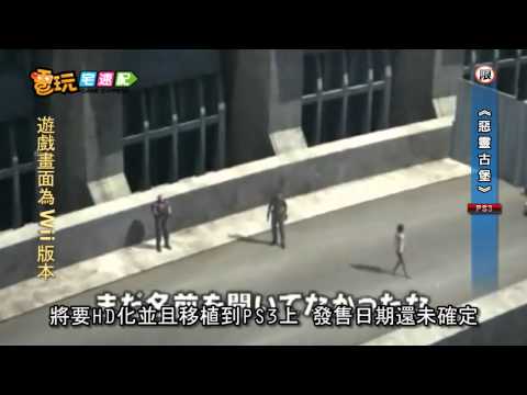 電玩宅速配20111102_《惡靈古堡》編年史系列 HD化移植PS3