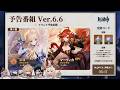 超ド級 Ver.6.6 予告番組:ニコ、ローエン、ガチャ&スネージナヤ ティザー【原神/げんしん】