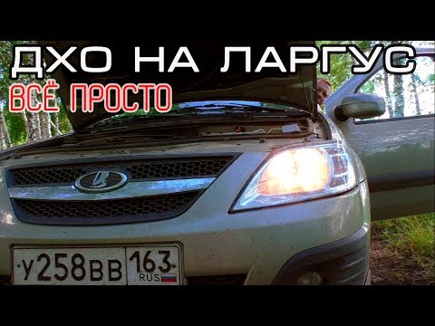 ДХО для LADA Largus за 3 минуты