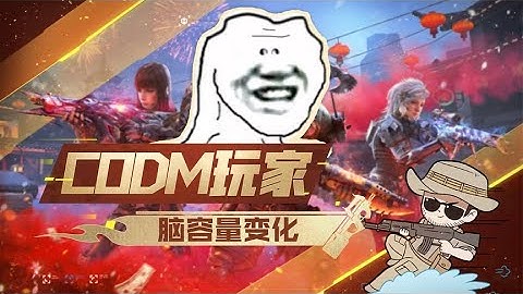 【使命召唤手游】CODM玩家脑容量变化