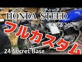 【24 secret base】ホンダ スティード スプリンガー 大改造計画始動！カッコよくカスタムできるかなぁ？フルカスタム