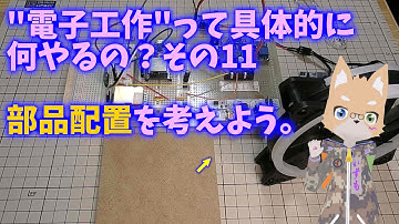 ""電子工作"って具体的に何やるの？ その11 部品配置を考えよう。 #esp32 #m5stack #co2sensor #BME280