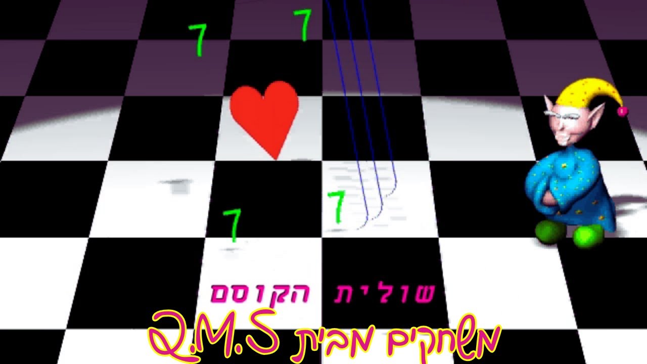 משחקים נוסטלגיה ישראלית-שולית הקוסם (מבית Q.M.S)
