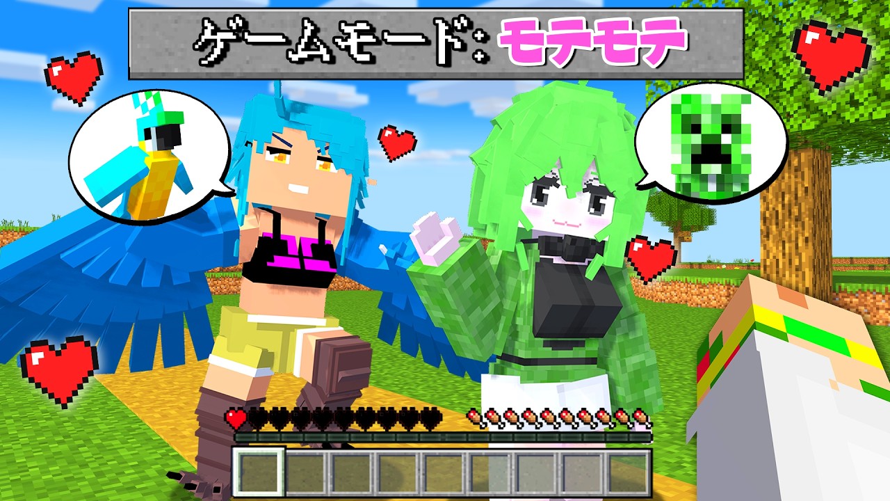 モブが可愛い女の子になった！？モテモテになった世界で彼女を作ってみた結果...💕😳【まいくら・マインクラフト】よろずや🍭