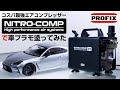 コスパ最強エアコンプレッサー PROFIX NITRO-COMP V1 で車プラモ塗ってみた Tamiya GR86