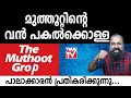 മുത്തൂറ്റിന്റെ  വൻ പകൽക്കൊള്ള          പാലാക്കാരൻ പ്രതികരിക്കുന്നു...