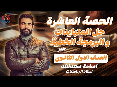 الحصة العاشرة جبر حل المتباينات والبرمجة الخطية الصف الاول الثانوي أسامة سعدالله