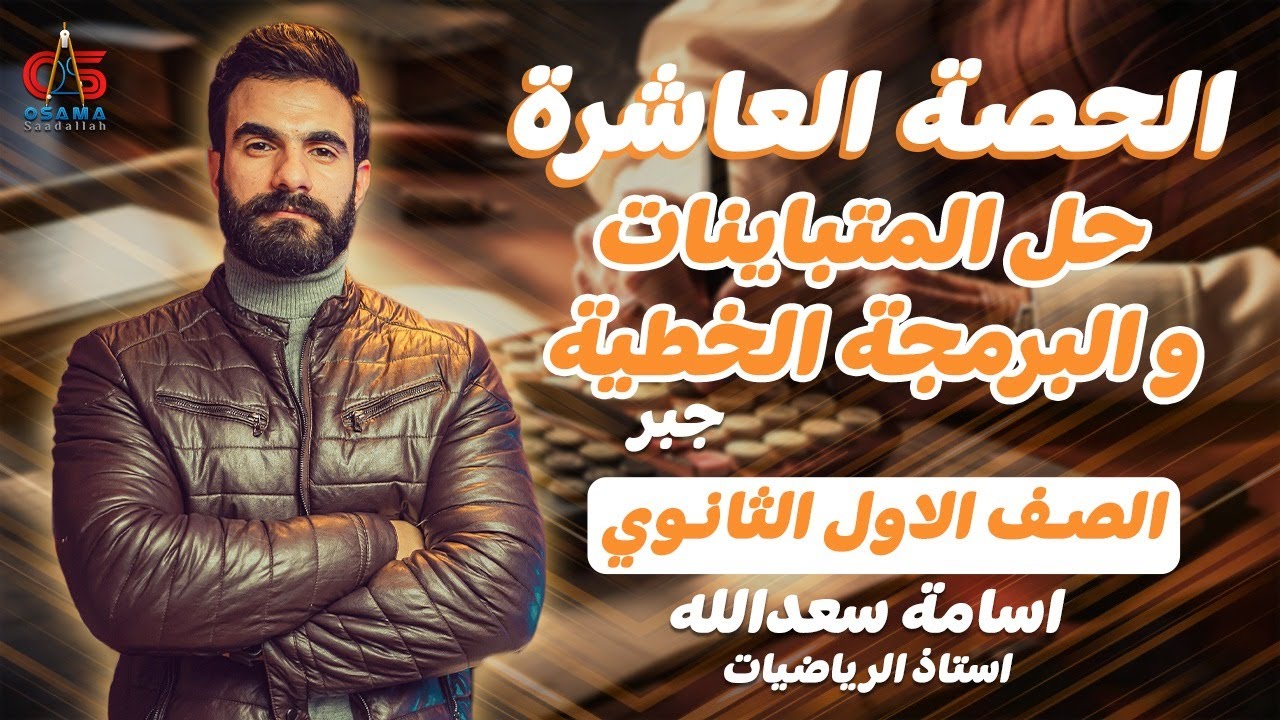 الحصة العاشرة-جبر-حل المتباينات والبرمجة الخطية-الصف الاول الثانوي -أسامة سعدالله