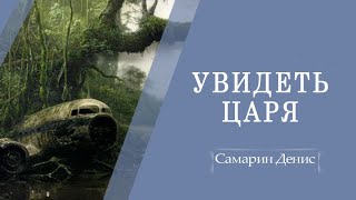 Увидеть Царя | Исаия 35 | Самарин Денис