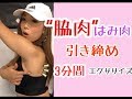 下着からはみでる"脇肉"をひき締める！3分間の簡単エクササイズ
