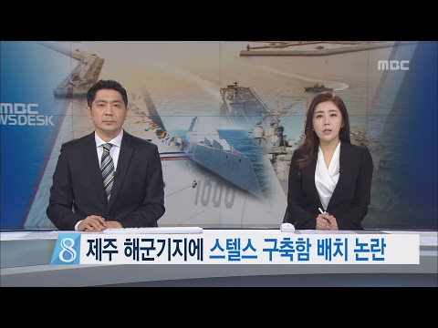 제주MBC 리포트_제주 해군기지에 스텔스 구축함 배치 논란_김항섭