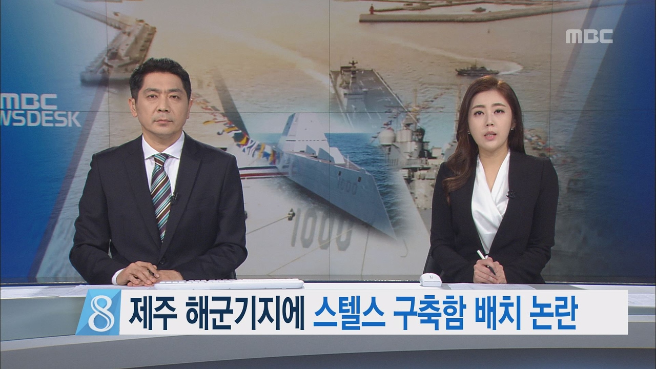 제주MBC 리포트_제주 해군기지에 스텔스 구축함 배치 논란_김항섭 - YouTube