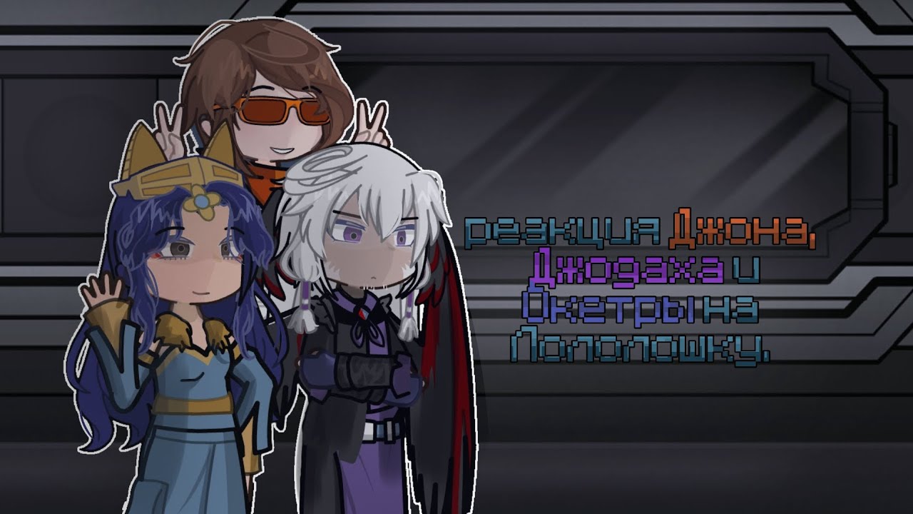 ||2Х|| Реакция Джона, Джодаха и Окетры на Лололошку. [Lp. Последняя реальность]