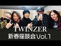 生沢佑一「歌うな感じろ第42弾~"TWINZER新春座談会vol.1"」