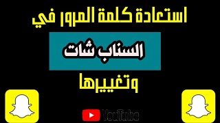 استرجاع كلمة المرور في السناب شات وتغييرها 2020