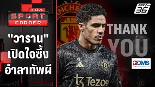 "วาราน" เปิดใจสุดซึ้งอำลาทัพ "ปีศาจแดง" | SPORT CORNER LIVE | 15 พ.ค. 67