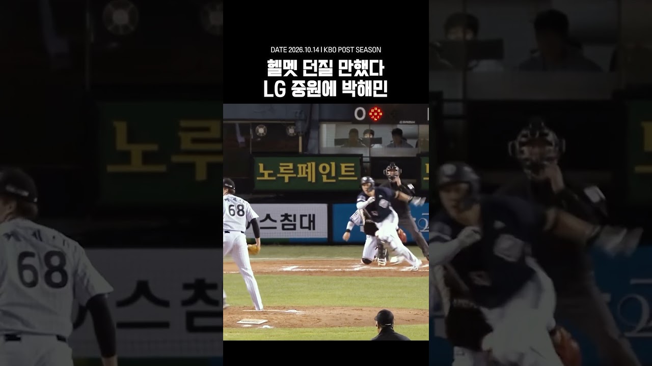 이걸 잡아버리네… 양석환이 헬멧을 던질 만했다
