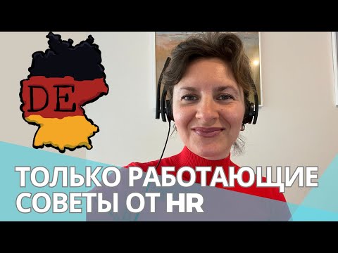 КАК НАЙТИ РАБОТУ В ГЕРМАНИИ: практические советы от HR