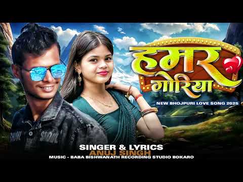 Hamar Goriya ! New Song 2025