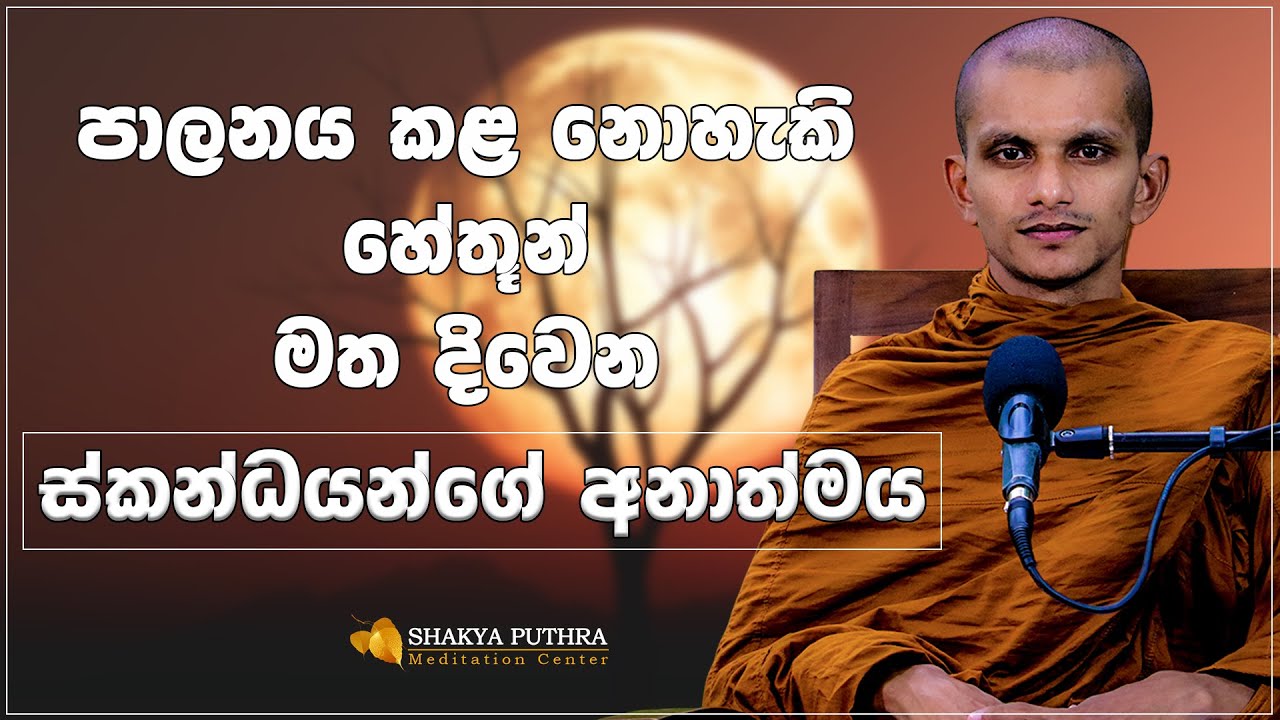 පංචස්කන්ධයේ අනාත්ම කතාව තේරුම් ගෙන නිදහස් වන ක්‍රමය.. | Serunuwara Kusalawansha Thero ​⁠