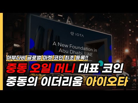   중동의 이더리움 아이오타 코인 전망과 호재 Ft 아부다비 글로벌 마켓 코인 최초 등록