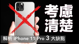 【上手心得】3 個缺點建議你先不要買 iPhone 11 Pro & iPhone 11 Pro Max｜值不值得買、螢幕、外觀、手感、玻璃貼、系統｜科技狗