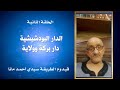 الدار البودشيشية دار بركة وولاية 