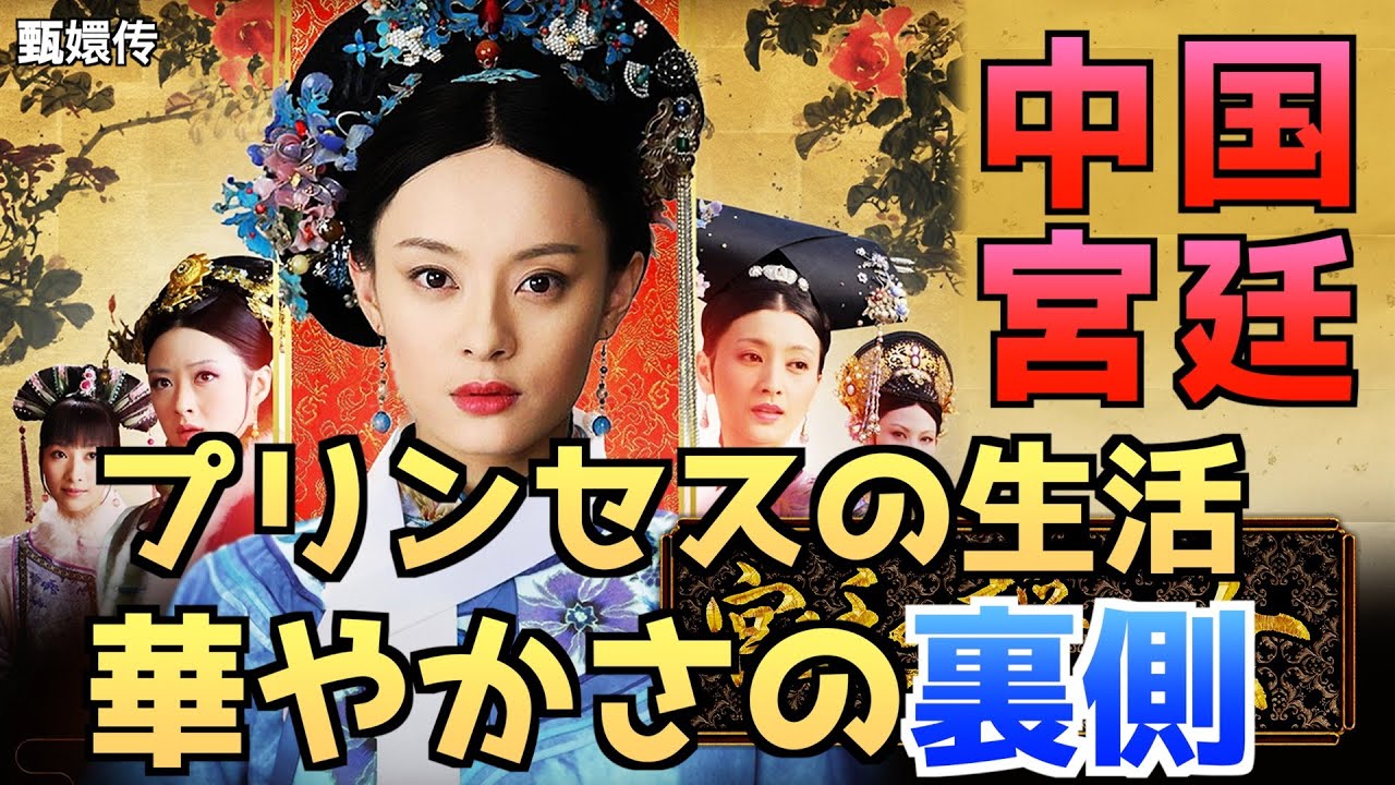 清朝宮廷の厳格なルールと過酷な生活 — 瓔珞・如懿伝・宮廷の諍い女の裏側