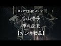 谷山浩子/夢の逆流 -アルバム「お昼寝宮・お散歩宮」より-【うたスキ動画】