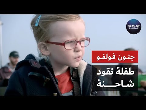 جنون فولفو طفلة تقود شاحنة