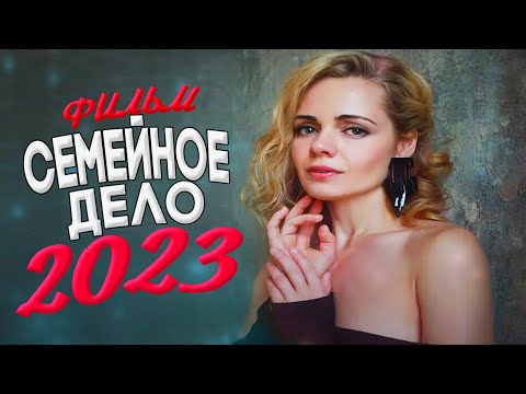 БОМБИЧЕСКИЙ ФИЛЬМ ВЗОРВАЛ ВСЕМ СЕРДЦА! СЕМЕЙНОЕ ДЕЛО Мелодрамы новинки