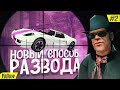 НОВЫЙ ПРИВАТНЫЙ СПОСОБ РАЗВОДА на ARIZONA RP в GTA SAMP#2