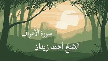 أرح مسامعك 🎧😴 بتلاوة عطرة ||ما تيسر من سورة الأعراف  || بصوت الشيخ أحمد زيدان