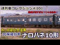 「迷列車コレクション#101」冷房なしA寝台?!B寝台と合体!ナロハネ10のお話「迷列車で行こう#101」