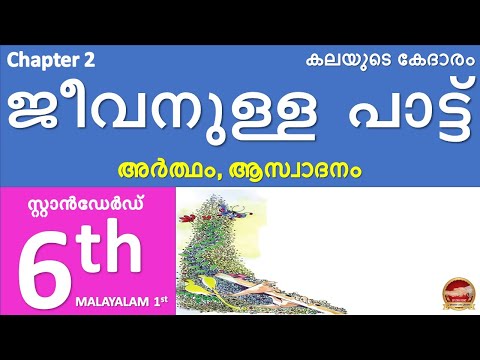 Class 6 Malayalam Chapter 2 | Kalayude Kedharam | Jeevanulla pattu Artham Aswadanam Question Answer