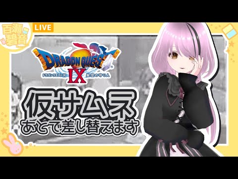 【#ドラゴンクエストIX / #DQIX】レベ上げしてギュメイ倒す！【#百瀬碧音】