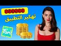 تهكير عملات تطبيق Tami وحصول على الاف العملات مجانا 2025 تهكير عملات تطبيق Tami وحصول على الاف العملات مجانا 2025