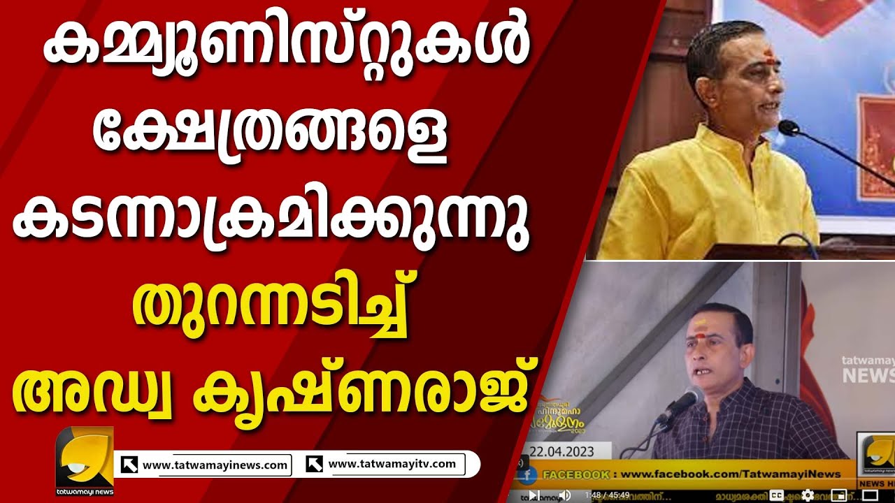 കമ്മികളും ജിഹാദികളും കൂടി ഹിന്ദുക്കളുടെ ക്ഷേത്രങ്ങൾ കൊള്ളയടിക്കുന്നു I ADV KRISHNARAJ