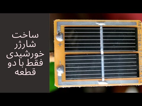 تصویری: نحوه ساخت کلکتور خورشیدی