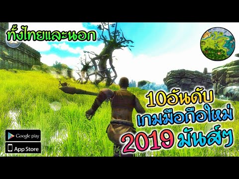 เกมส์มือถือใหม่ 2019  2022 Update  10อันดับ: เกมมือถือมาใหม่ปี2019! ทั้งไทยและอินเตอร์ เดือนสิงหาคมมันส์ๆเล่นได้ทุกเกม[Android\u0026IOS]