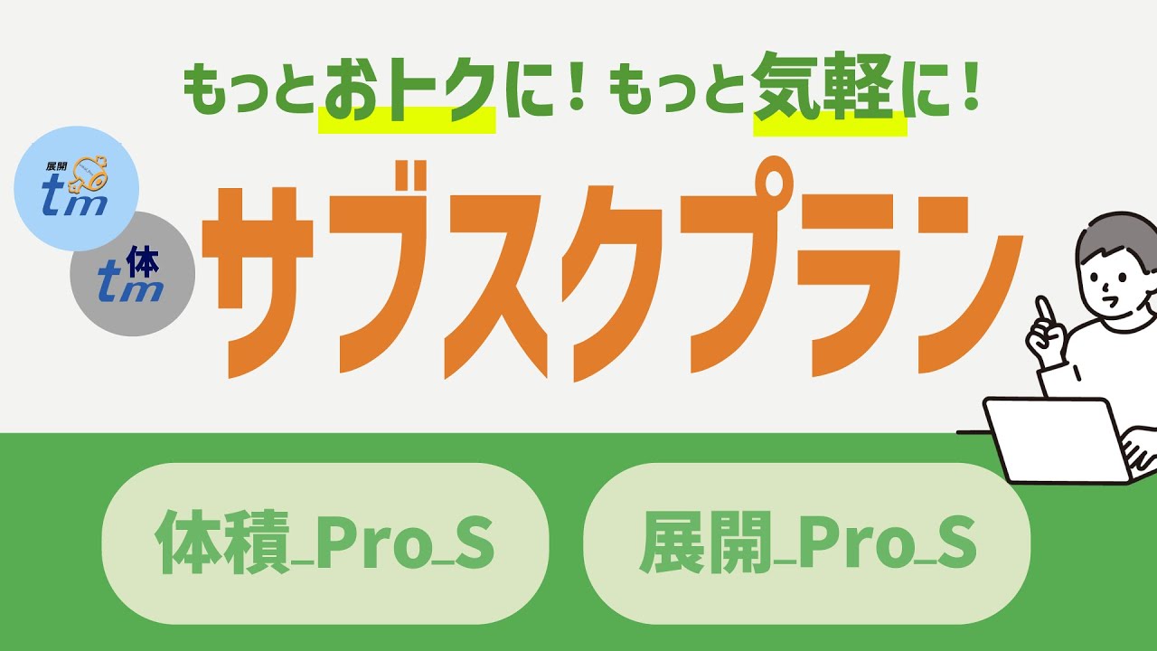 展開プロ 体積プロ サブスクサービスのご案内！ | ティエムソフト株式 
