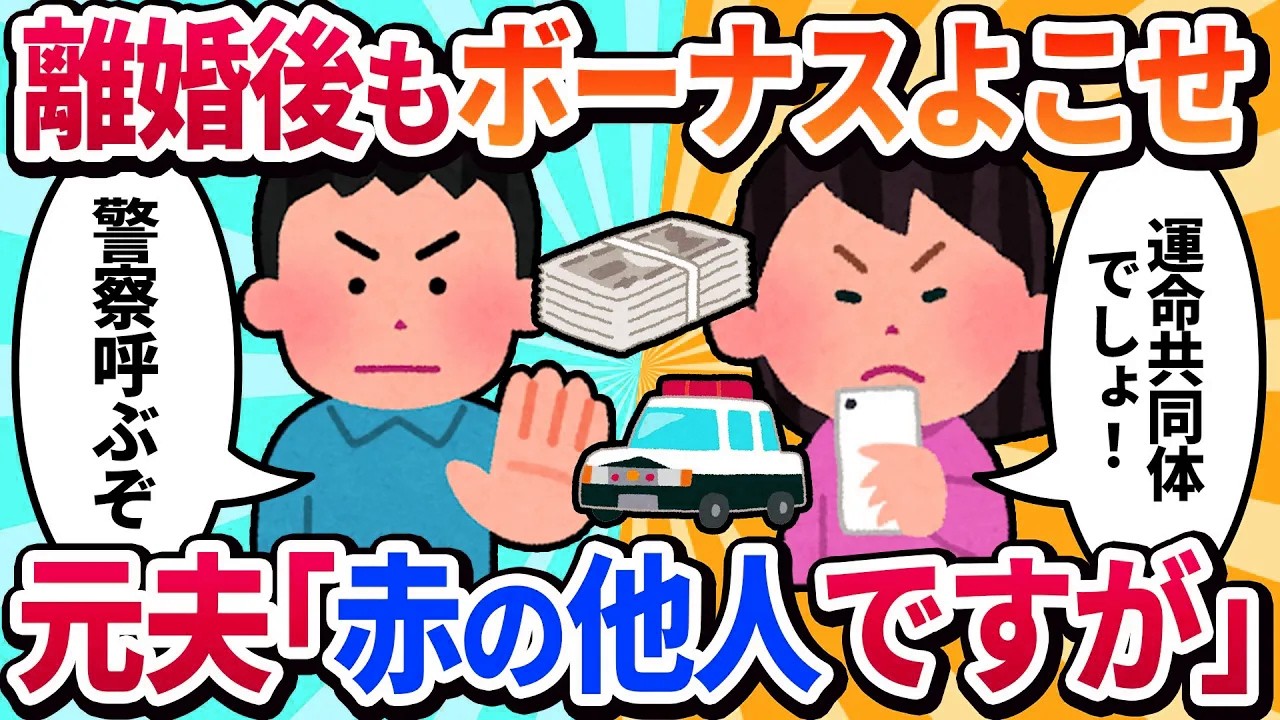 【汚嫁視点】元夫のボーナスが離婚後も私に振り込まれないのは違法ですよね？「赤の他人だ」と一点張りで…。