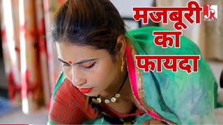 मजबूरी का फायदा l दोस्त मजबूर दोस्त की पत्नी को भी रखैल बना सकते है l Latest Movie lJSR FILMS 