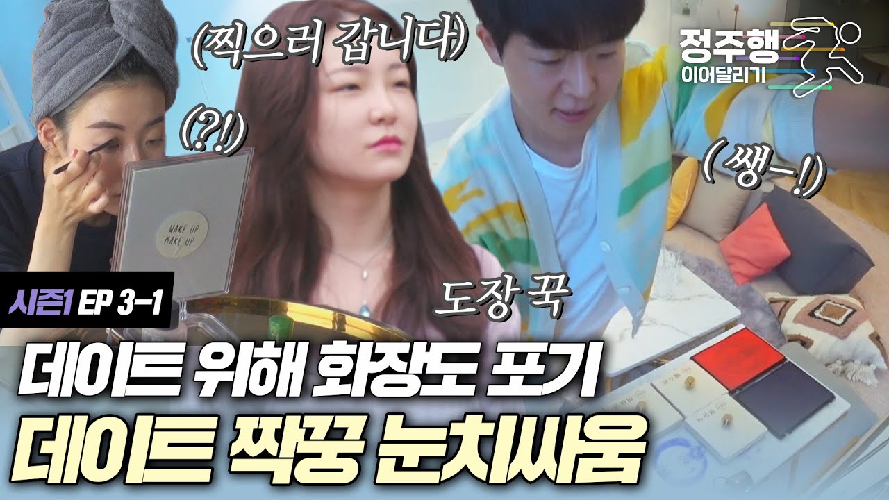 [#돌싱글즈1][3-1] 아슬아슬 삼각관계! 성연이랑 데이트 하고 싶어 화장도 포기하고 도장 찍으러 가는 아영!#정주행_이어달리기