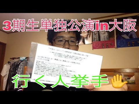 【乃木坂46】3期生単独公演in大阪に行く人挙手！