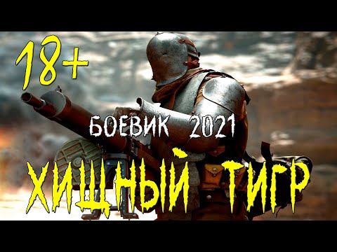 Рваный Боевик 2021 Русские Боевики 2021 Новинки Hd 1080P