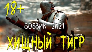 Рваный боевик 2021 [ ХИЩНЫЙ ТИГР ] Русские  боевики 2021 новинки HD 1080P